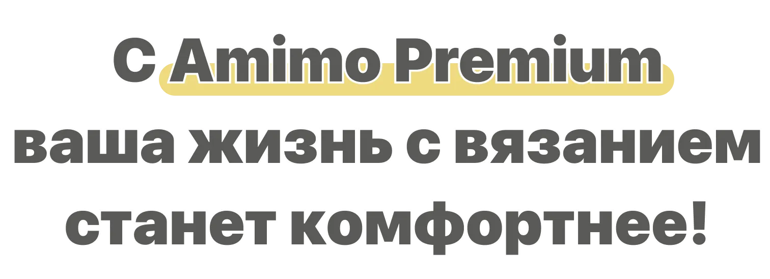 amimo Премиум