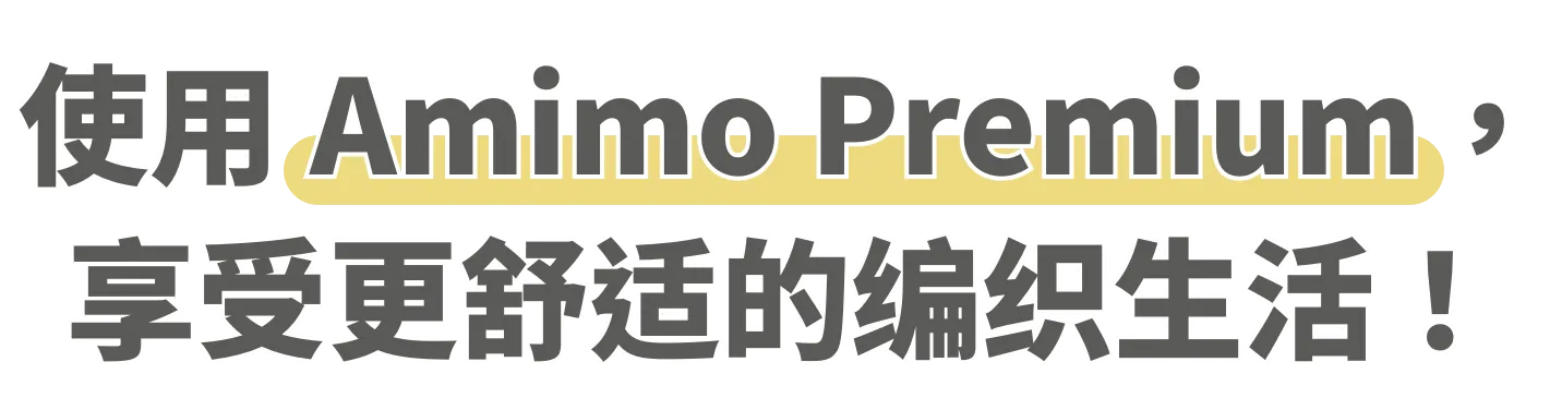 amimo 進階版