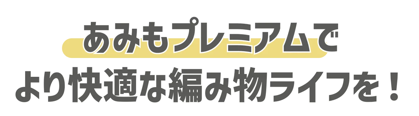 あみもプレミアム