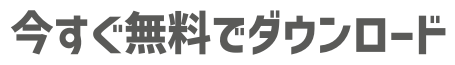 今すぐ無料でダウンロード